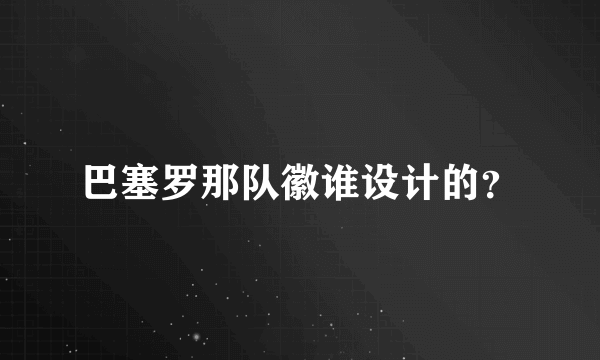 巴塞罗那队徽谁设计的？