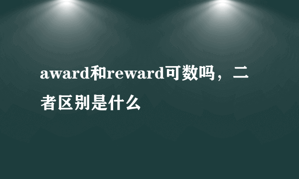 award和reward可数吗，二者区别是什么