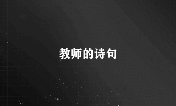 教师的诗句