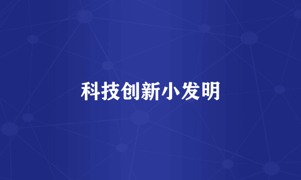 科技创新小发明