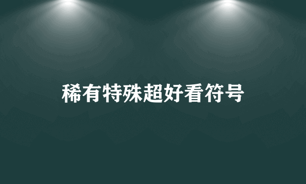 稀有特殊超好看符号