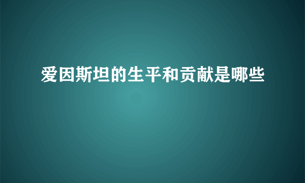 爱因斯坦的生平和贡献是哪些