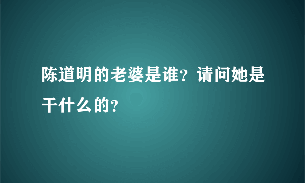 陈道明的老婆是谁？请问她是干什么的？