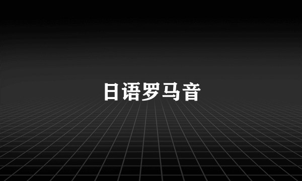 日语罗马音