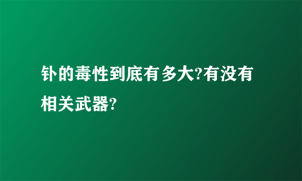 钋的毒性到底有多大?有没有相关武器?