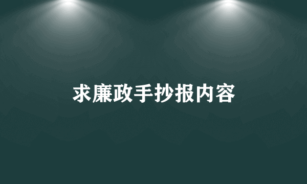 求廉政手抄报内容