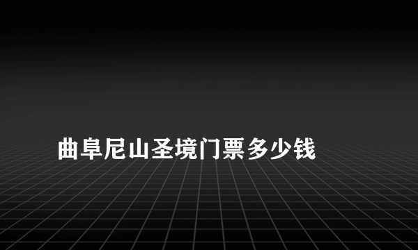 
曲阜尼山圣境门票多少钱
