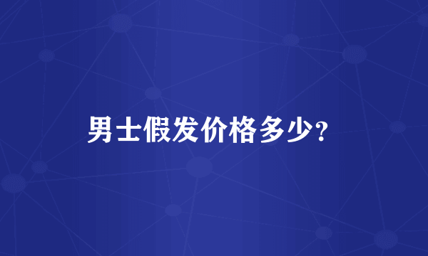 男士假发价格多少？