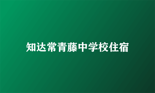 知达常青藤中学校住宿