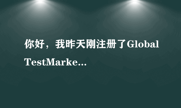 你好，我昨天刚注册了GlobalTestMarket，看百度上有讲师骗人的，又有讲是正规的网站。到底哪个是真的啊？