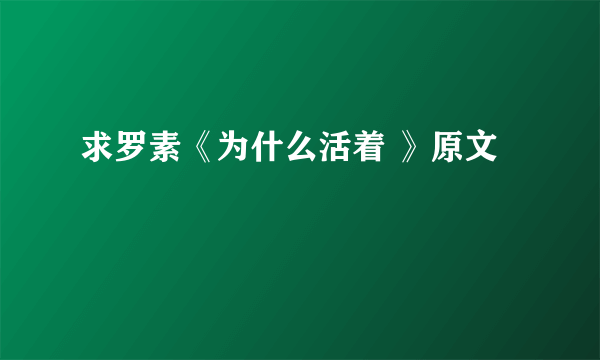 求罗素《为什么活着 》原文