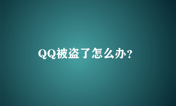 QQ被盗了怎么办？