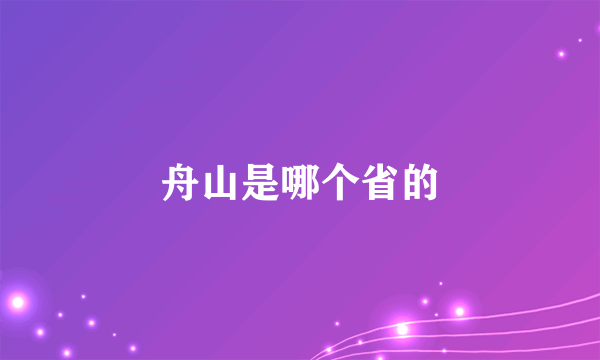 舟山是哪个省的