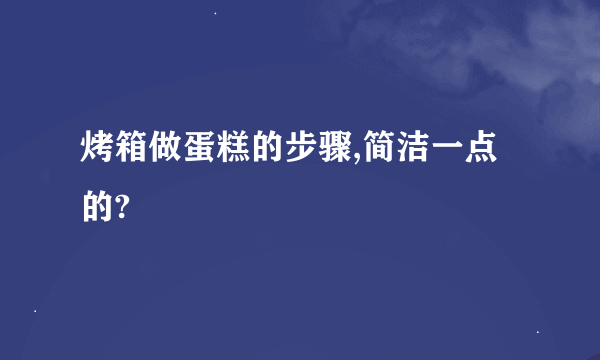 烤箱做蛋糕的步骤,简洁一点的?