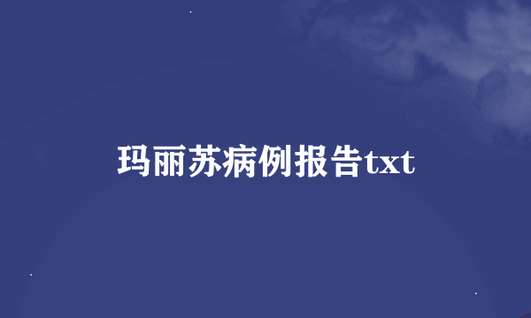 玛丽苏病例报告txt