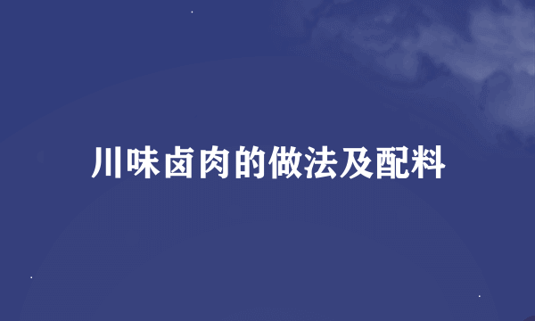 川味卤肉的做法及配料