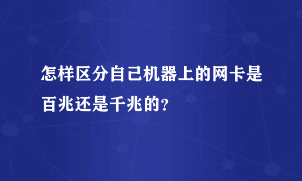 怎样区分自己机器上的网卡是百兆还是千兆的？