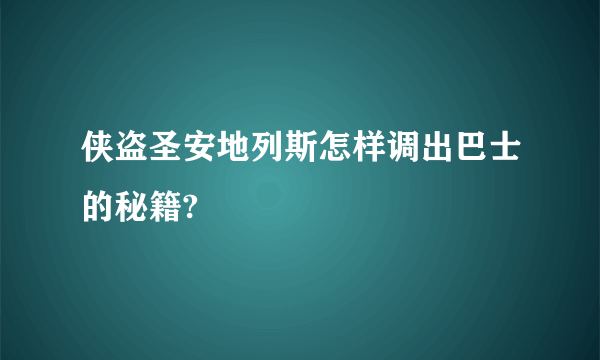 侠盗圣安地列斯怎样调出巴士的秘籍?