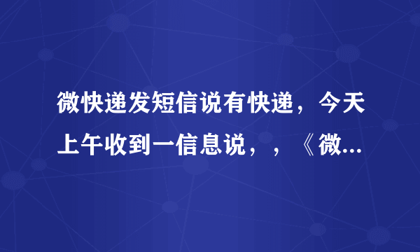 微快递发短信说有快递，今天上午收到一信息说，，《微快递》，我是中通快递方生电话，180252318