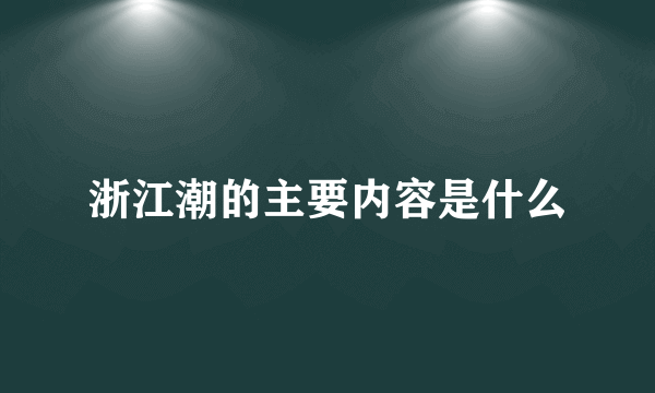 浙江潮的主要内容是什么