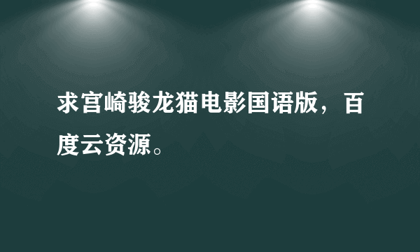 求宫崎骏龙猫电影国语版，百度云资源。