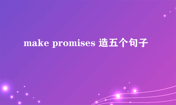 make promises 造五个句子