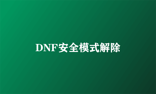 DNF安全模式解除