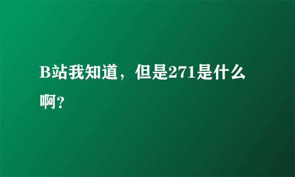 B站我知道，但是271是什么啊？