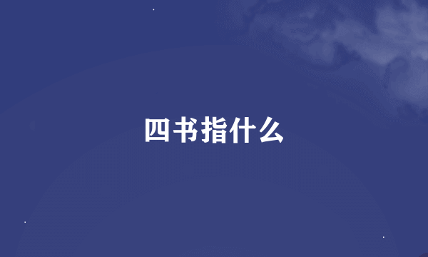 四书指什么