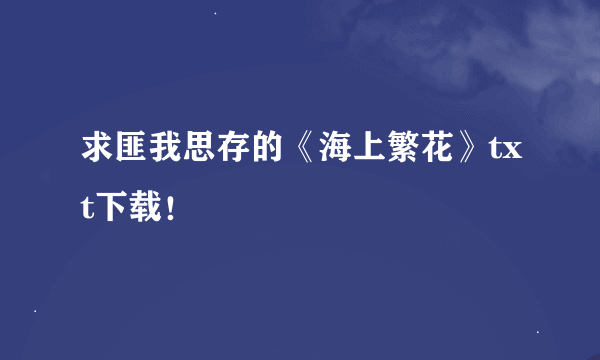 求匪我思存的《海上繁花》txt下载！