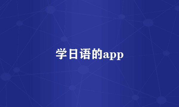 学日语的app