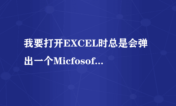 我要打开EXCEL时总是会弹出一个Micfosoft office激活向导的对话框，怎么样取消呢。