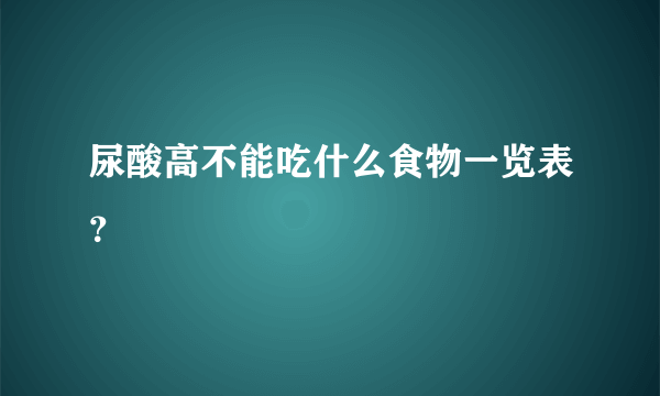 尿酸高不能吃什么食物一览表？