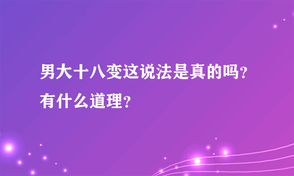 男大十八变这说法是真的吗？有什么道理？