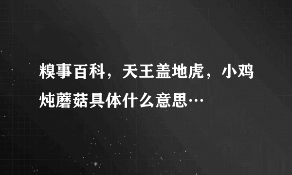 糗事百科，天王盖地虎，小鸡炖蘑菇具体什么意思…