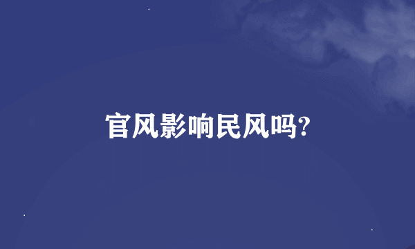 官风影响民风吗?