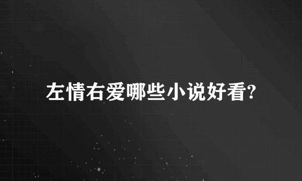 左情右爱哪些小说好看?