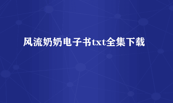 风流奶奶电子书txt全集下载