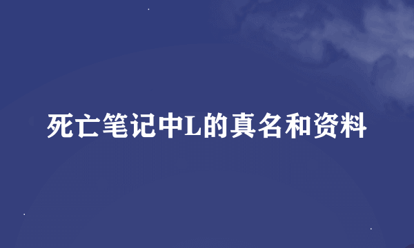 死亡笔记中L的真名和资料