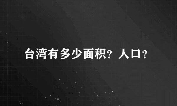 台湾有多少面积？人口？