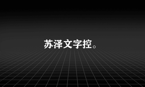 苏泽文字控。