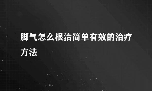 脚气怎么根治简单有效的治疗方法