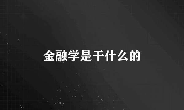 金融学是干什么的