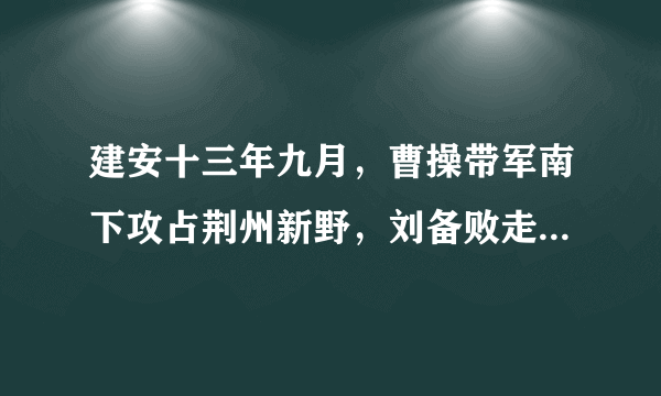 建安十三年九月，曹操带军南下攻占荆州新野，刘备败走，迁往江夏，刘备是带着新野百姓一起迁往江夏的么？