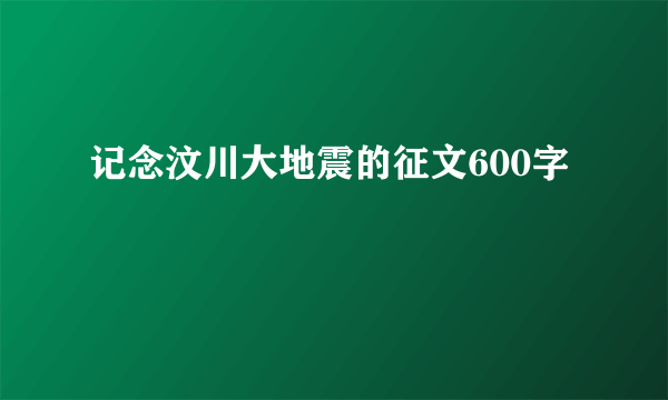 记念汶川大地震的征文600字