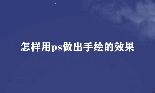 怎样用ps做出手绘的效果