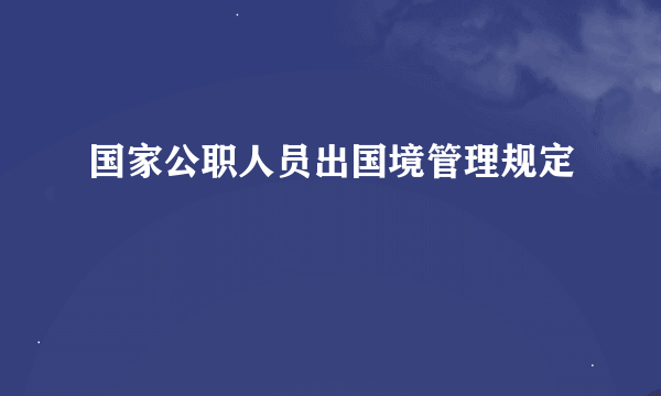 国家公职人员出国境管理规定