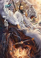 求《龙虎山张天师.麒麟》百度云高清资源在线观看，陈成导演的