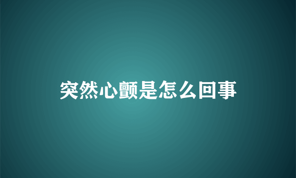 突然心颤是怎么回事