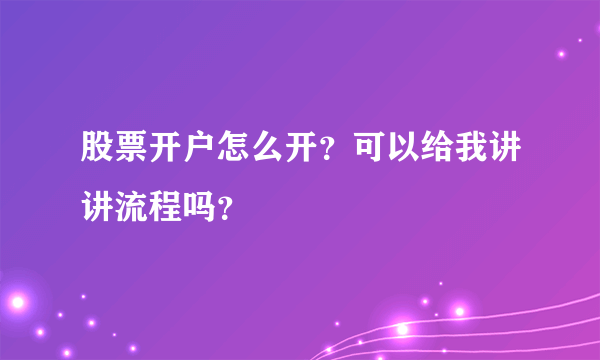 股票开户怎么开？可以给我讲讲流程吗？